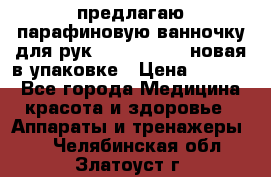 предлагаю парафиновую ванночку для рук elle  mpe 70 новая в упаковке › Цена ­ 3 000 - Все города Медицина, красота и здоровье » Аппараты и тренажеры   . Челябинская обл.,Златоуст г.